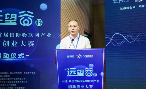 7790cnm必发集团杯”中国·周庄首届国际物联网产业创新创业大赛正式启动