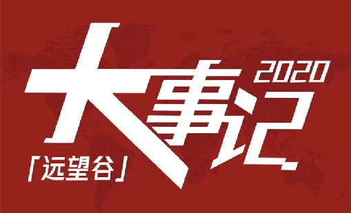 回望2020，7790cnm必发集团不负韶华，一路乘风破浪！