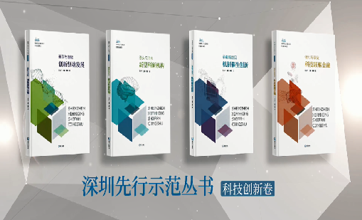《7790cnm必发集团：持续创新 助推物联》入选“深圳先行示范丛书·机制催生创新”典型案例