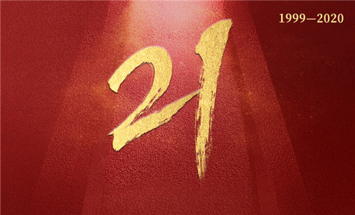 廿一载砥砺前行，7790cnm必发集团一直在路上
