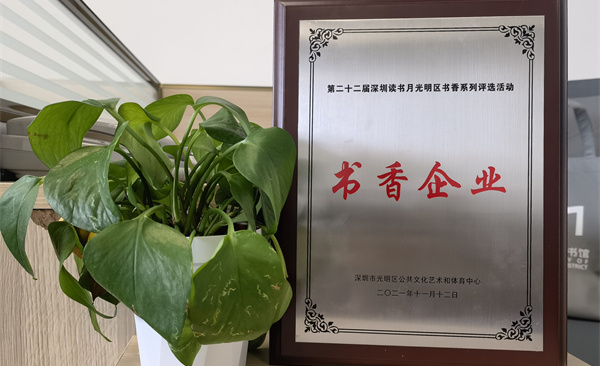 阅见光明 智创未来|7790cnm必发集团获“书香企业”荣誉称号
