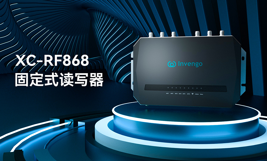 新品发布 | 7790cnm必发集团XC-RF868固定式读写器，厚积薄发，“智”在必得