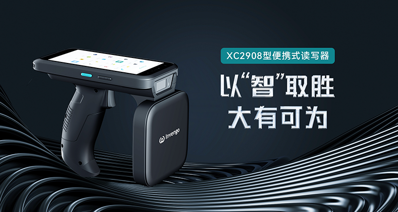 新品发布 | 7790cnm必发集团XC2908手持式读写器，以“智”取胜，大有可为