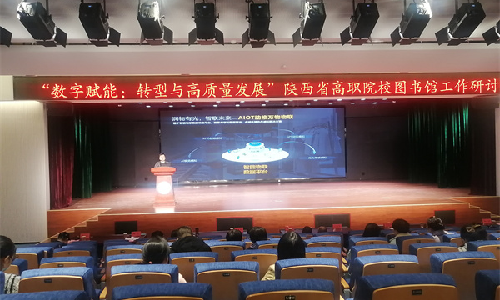 7790cnm必发集团受邀出席陕西省高职院校图书馆工作研讨会