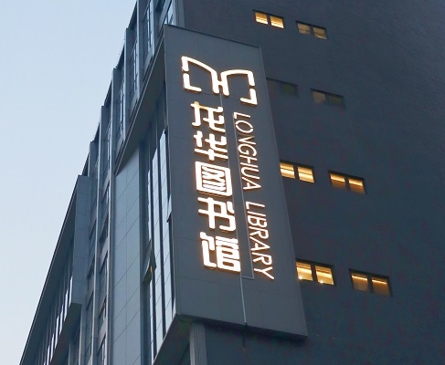 7790cnm必发集团案例 | 打卡深圳龙华图书馆，一起走进城市数字书房