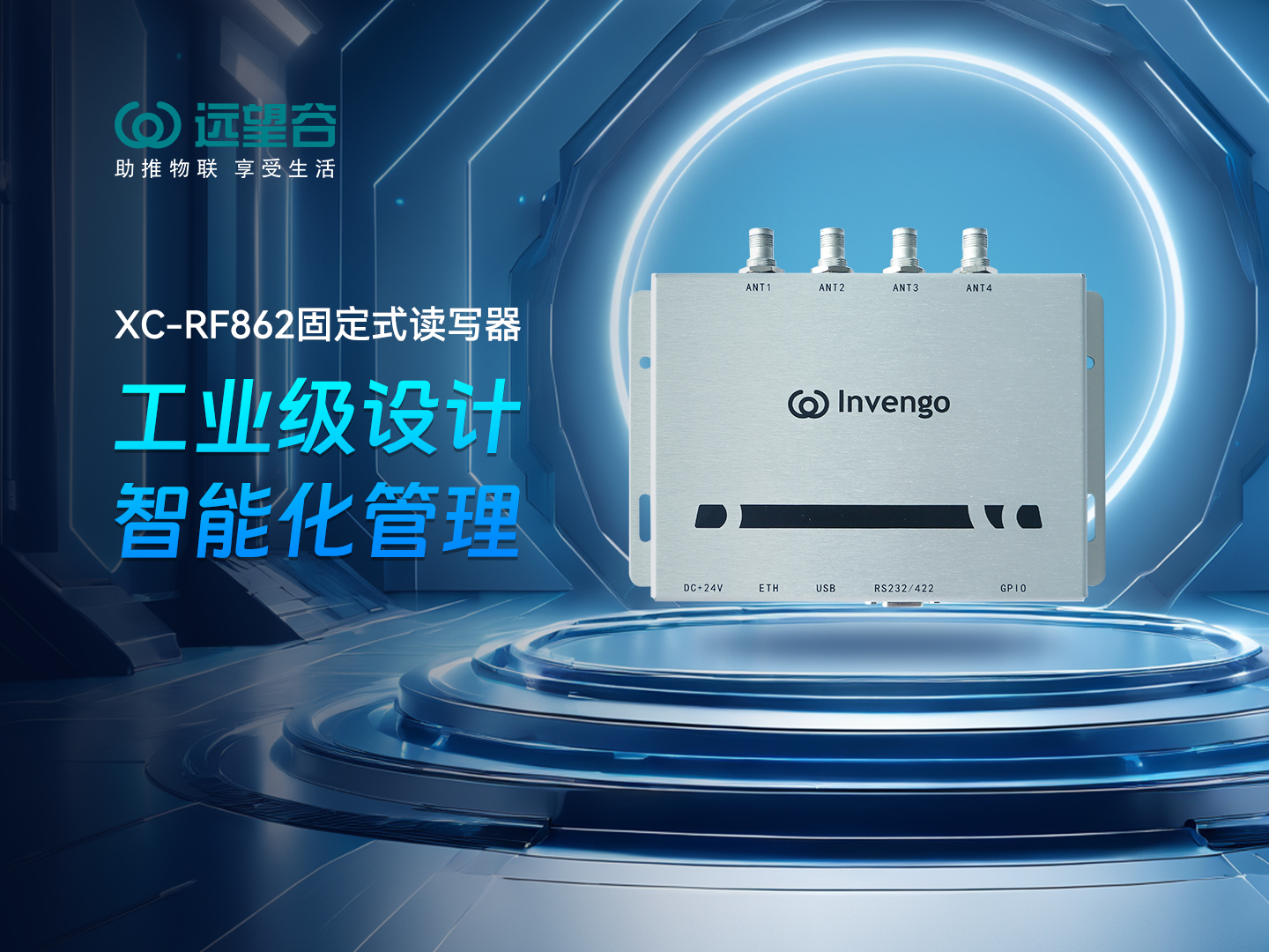 新品发布 | 7790cnm必发集团XC-RF862型固定式读写器，工业级设计+智能化管理，简约不简单，高效不高耗！